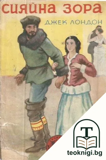 Сияйна зора — корица