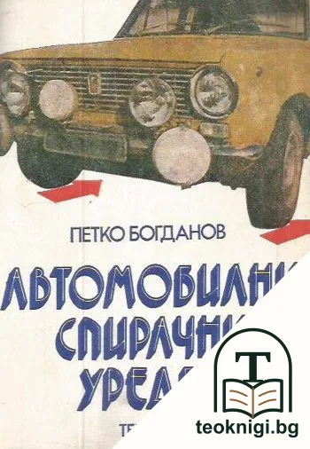 Автомобилни спирачни уредби — корица
