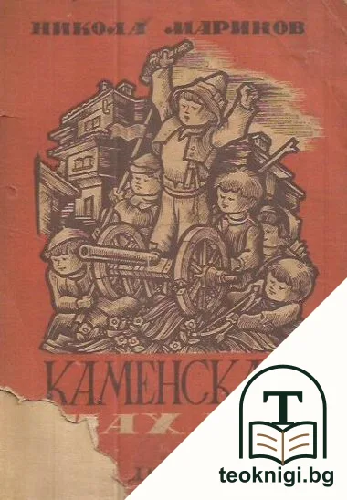 Каменската махала — корица