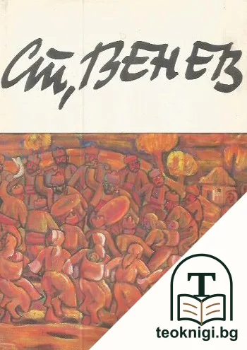 Стоян Венев — корица