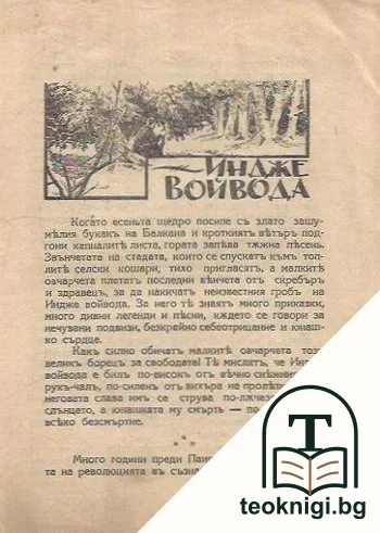 Хайдути. Книга 1: Индже Войвода — снимка 2