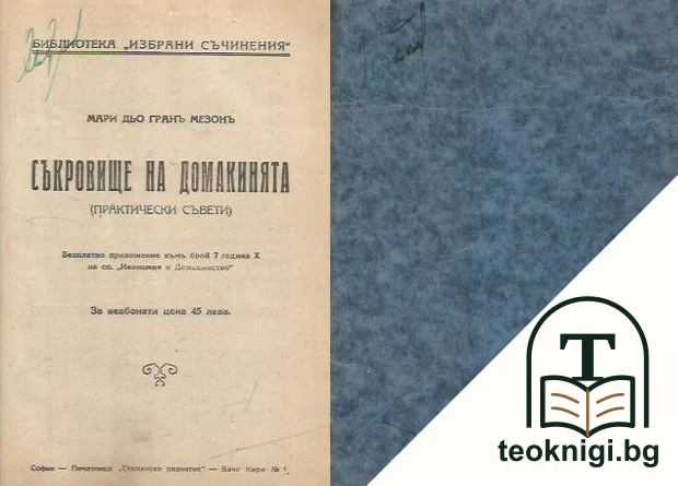 Съкровище на домакинята — корица
