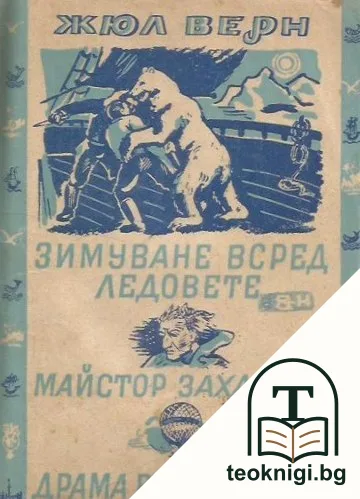 Зимуване сред ледовете / Майстор Захариус / Драма във въздуха — корица