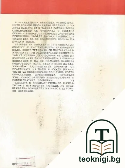 Атака при разностранни рокади — снимка 2