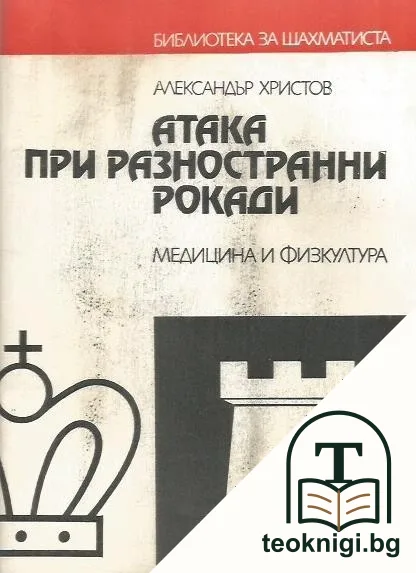 Атака при разностранни рокади — корица