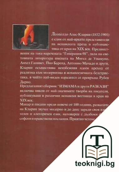 Измама и други разкази — снимка 2