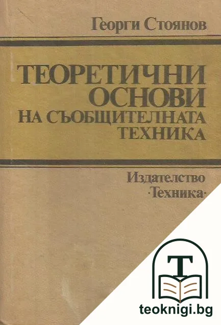 Теоретични основи на съобщителната техника — корица