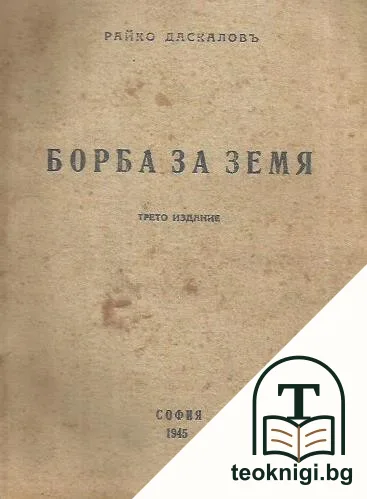Борба за земя — корица