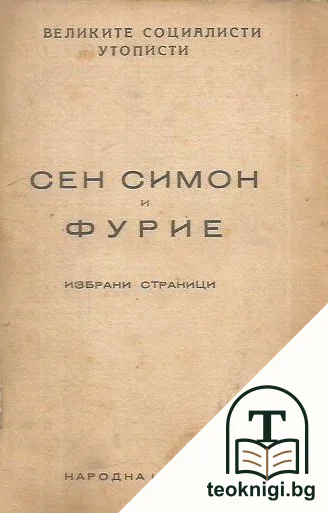 Великите социалисти утописти - Сен Симон и Фурие — корица