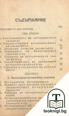 Великите социалисти утописти - Сен Симон и Фурие — снимка 2