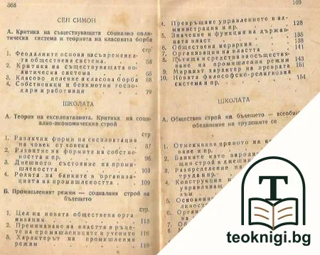 Великите социалисти утописти - Сен Симон и Фурие — снимка 3