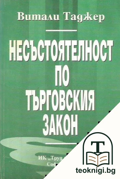 Несъстоятелност по Търговския закон — корица