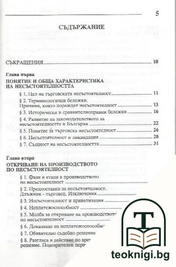 Несъстоятелност по Търговския закон — снимка 2