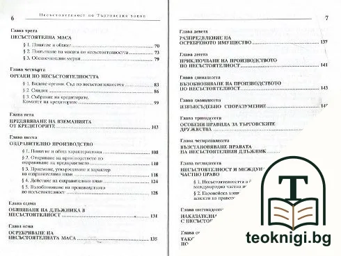 Несъстоятелност по Търговския закон — снимка 3