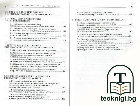 Несъстоятелност по Търговския закон — снимка 4