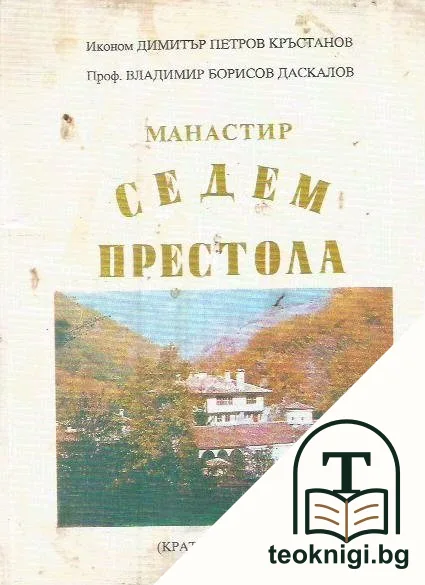 Манастир Седем престола — корица