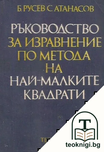 Ръководство за изравнение по метода на най-малките квадрати — корица
