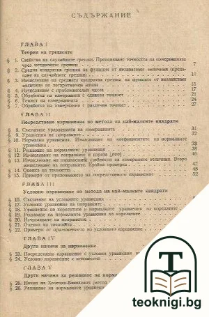 Ръководство за изравнение по метода на най-малките квадрати — снимка 2