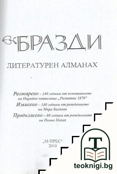 Бразди / 2010 — снимка 2