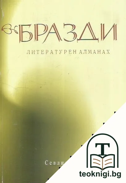 Бразди / 2010 — корица