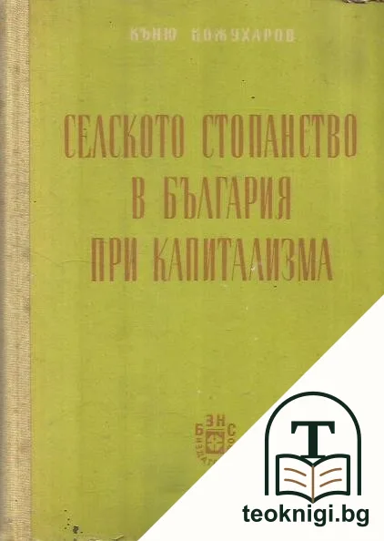 Селското стопанство в България при капитализма — корица