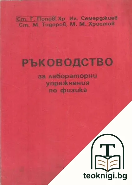 Ръководство за лабораторни упражнения по физика — корица