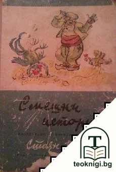 Смешни истории (Страх-страшилище / Учен Петко / Капанът на дядо Пею) — корица