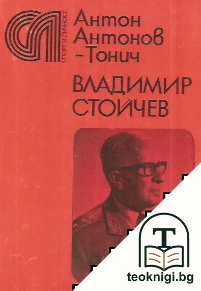 Владимир Стойчев — корица