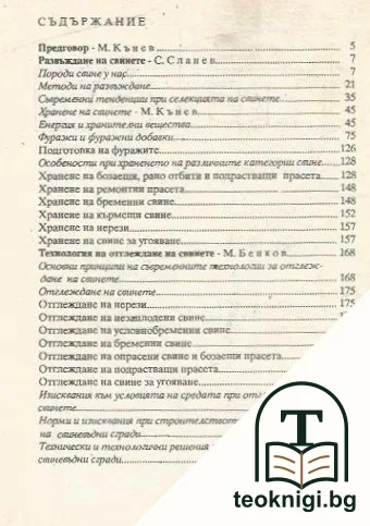 Ефективно производство на свинско месо — снимка 2
