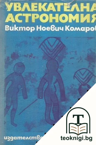 Увлекателна астрономия — корица