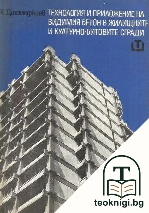 Технология и приложение на видимия бетон в жилищните и културно-битовите сгради — корица