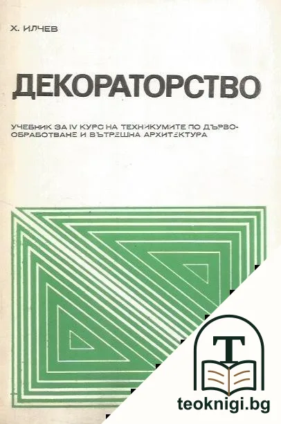 Декораторство — корица
