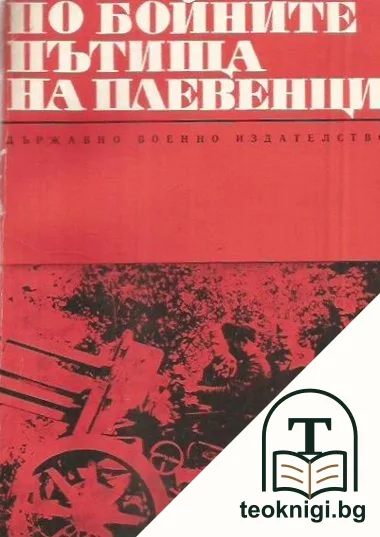 По бойните пътища на плевенци — корица