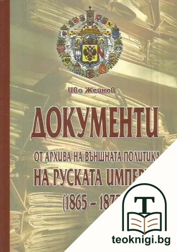 Документи от архива на външната политика на Руската империя (1865-1877 г.) — корица