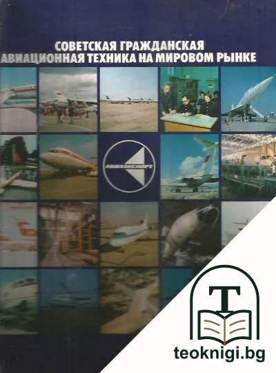 Советская гражданская авиационная техника на мировом рынке — корица