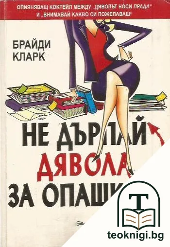 Не дърпай дявола за опашката — корица