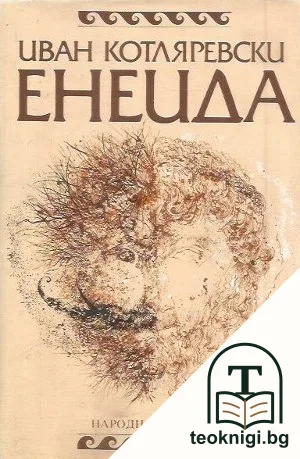 Енеида — корица