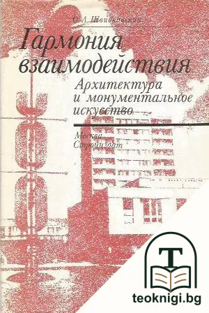 Гармония взаимодействия: Архитектура и монументальное искусство — корица