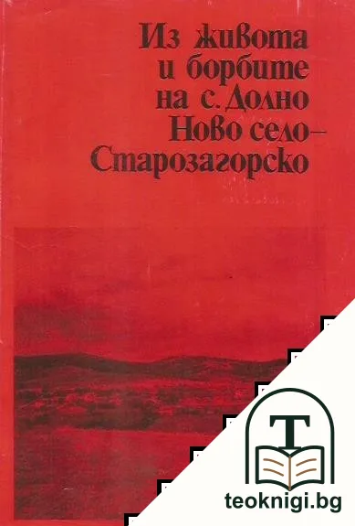 Из живота и борбите на с. Долно Ново село - Старозагорско — корица