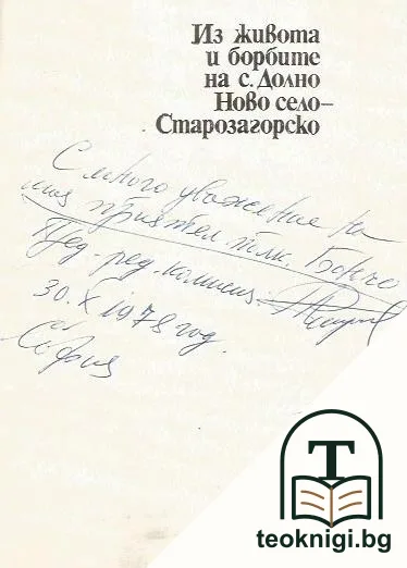 Из живота и борбите на с. Долно Ново село - Старозагорско — снимка 2