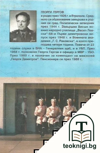Истината за мавзолея — снимка 2