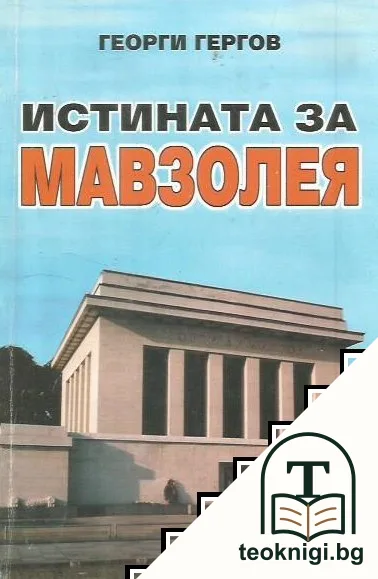 Истината за мавзолея — корица