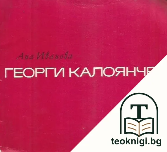 Георги Калоянчев — корица