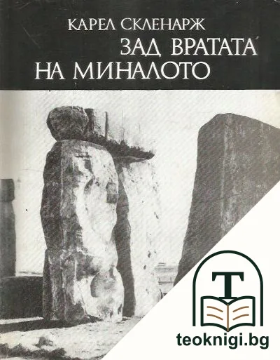 Зад вратата на миналото — корица