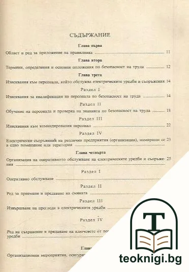 Правилник по безопасността на труда при експлоатацията на електрическите уредби и съоръжения (Д-01-008) — снимка 2