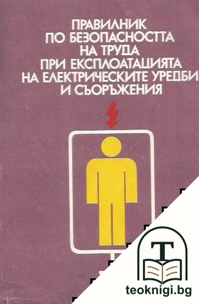 Правилник по безопасността на труда при експлоатацията на електрическите уредби и съоръжения (Д-01-008) — корица