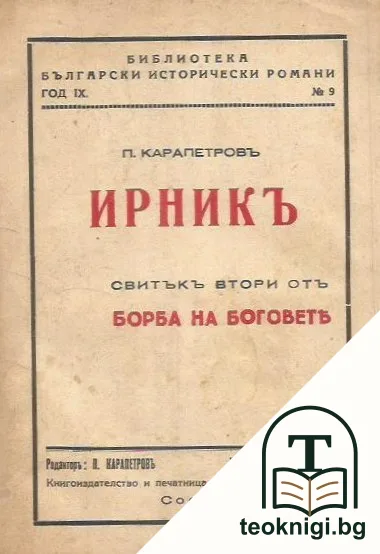 Борба на боговете. Свитъкъ 2: Ирникъ — корица