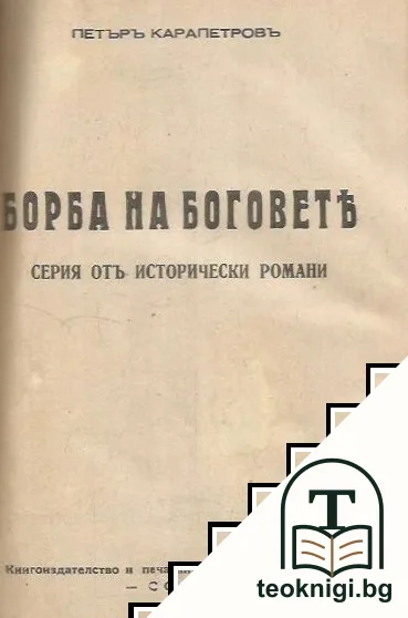 Борба на боговете. Свитъкъ 2: Ирникъ — снимка 2