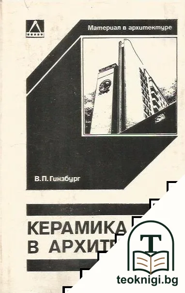 Керамика в архитектуре — корица