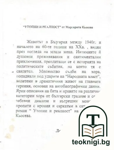 Утопии и реалност — снимка 3